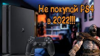 Не покупай PlayStation 4 в 2022 году! | PS4 Slim