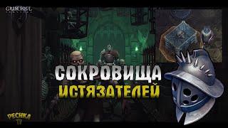 СОКРОВИЩА ПОДЗЕМЕЛЬЯ ИСТЯЗАТЕЛЕЙ! ПОДЗЕМЕЛЬЕ ИСТЯЗАТЕЛЕЙ #2! - Grim Soul: Dark Fantasy Survival