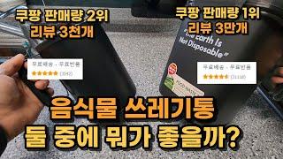 쿠팡 1,2위 음식물 쓰레기통 비교 리뷰