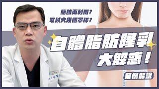 【案例解說ep.2】脂肪再利用？一次可以升級幾個罩杯？自體脂肪隆乳大解惑｜謝宇豪醫師