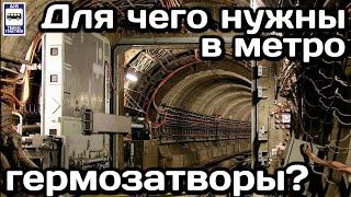 Для чего в метро нужны герметические затворы | Why do you need sealed shutters in the subway?