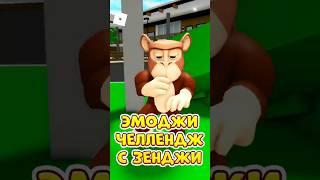 ЭМОДЖИ ЧЕЛЛЕНДЖ ТРАЛАЛЕЛО ТРАЛАЛА С ЗЕНДЖИ Roblox роблокс Brookhaven