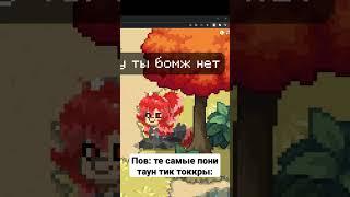 пов те самы пони таун тик токеры