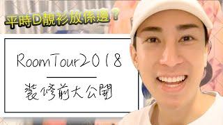 Room Tour 大公開！分享我的兒時窩居