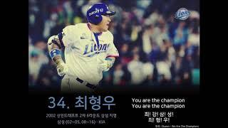 [응원가] 삼성 라이온즈 최형우 응원가 (2015 Ver.B)