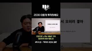 2030 이렇게 부동산 투자해야 패닉바잉에서 벗어납니다