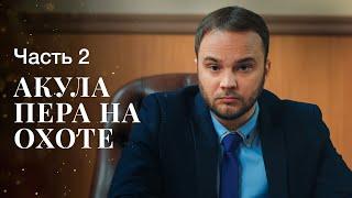 АКУЛА ПЕРА НА ОХОТЕ. Часть 2 | ЛУЧШИЕ ФИЛЬМЫ 2022 | НОВИНКА КИНО | СЕРИАЛЫ 2022