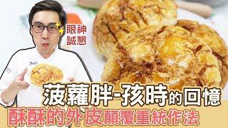 銷魂菠蘿包 | 台式軟麵包【宗辰職人日誌】＃016