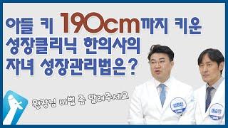 아들 키 190cm까지 키운 성장한의사의 자녀 키 성장관리법은?