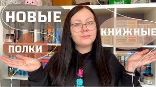 НОВЫЕ КНИЖНЫЕ ПОЛКИ | расставляю книги на новых стеллажах 