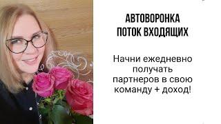 Система "Автоворонка" для сетевика. Как построить команду в сетевом без уговоров и спама.