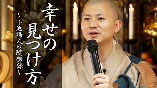 【法話】幸せの見つけ方 #幸せの見つけ方 #幸せの探し方 #法話  #須磨寺