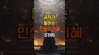 공자가 말하는 인생의 지혜 5가지 #좋은글 #지혜 #삶의지혜
