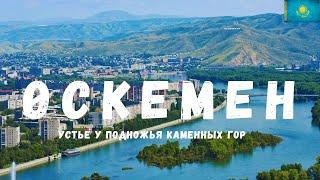 Өскемен | УСТЬЕ У ПОДНОЖЬЯ КАМЕННЫХ ГОР