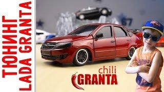 Тюнинг машинки LADA - GRANTA CHILI - Гранта Чили - Быстрый ТЮНИНГ!