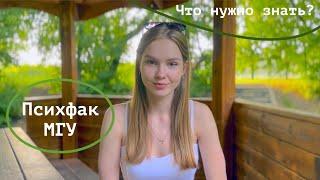 Учеба на психфаке МГУ. Краткий обзор