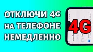 Не включай 4G на телефоне! Или почему не стоит трогать эту настройку