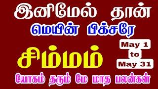 சிம்மம் பொற்காலம் | Simmam may month Palan in tamil 2023 | Isai Besty