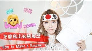 應徵工作，怎麼寫出成功必勝的自傳和履歷?How to write a resume