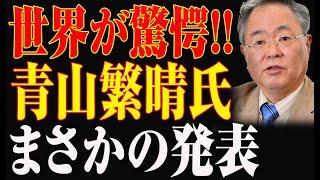 【青山繁晴石破茂】世界激震 !!青山繁晴氏まさかの発表...怒りに震える自民党