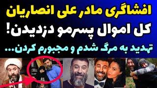 افشاگری جنجالی مادر علی انصاریان : منو تهدید به مرگ کردن و کل پولای پسرمو ازم گرفتن و مجبورم کردن..