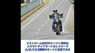 Vstrom800 #PR #Vストローム #Vストローム800 #バイク #モトメガネ #motomegane