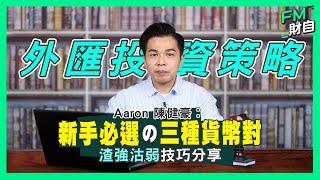 外匯投資策略 | Aaron陳健豪教你︰新手必選の三種貨幣對 | 渣強沽弱技巧分享 #外匯 #外匯教學 #投資 #被動收入 #財務自由 #環球財自