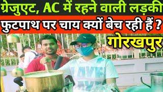 Graduate, AC में रहने वाली आज चाय क्यों बेच रही है| Graduate Chai wali Gorakhpur|Nandlal Gupta|