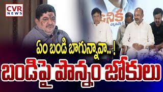 ఏం బండి బాగున్నావా.. ! | Ponnam Comments On Bandi Sanjay | CVR NEWS