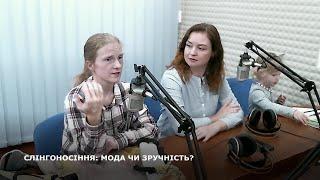 СЛІНГОНОСІННЯ: МОДА ЧИ ЗРУЧНІСТЬ?