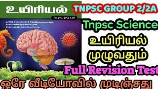 TNPSC SCIENCE | உயிரியல்|முழுவதும் ஒரே வீடியோவில் |Ramsan Academy is live