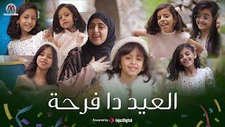 العيد دا فرحة | ملاك فتحي & فطوم فتحي 2025 |Al Eid da Farha | Malak Fathi and Fatoom Fathi