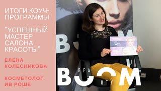 Итоги программы "Успешный мастер". Елена Колесникова