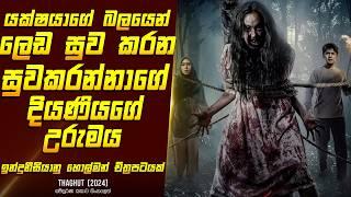 "යක්ෂ සුවකරන්නාගේ දියණිය" චිත්‍රපටයේ කතාව සිංහලෙන් - Movie Review Sinhala | Home Cinema Sinhala