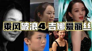 乘风破浪4 吉娜爱丽丝从小到大的成长 #吉娜 #吉娜爱丽丝 #郎朗