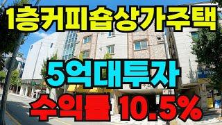 [매물281]아산상가주택매매, 5억대 투자 년수익 7272만원 수익률 10%이상, 1층 이쁜 카페 입점