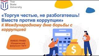 Презентация коррупция ТвГУ