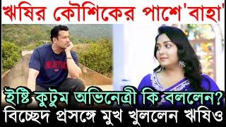 তোলপাড় বৈবাহিক জীবন? ঋষির পাশে দাঁড়িয়ে 'বাহা' Sudipta-র বার্তা |Rishi Kaushik Divorce নিয়ে বললেন