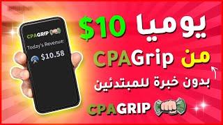 كيفية الربح من CPAGrip للمبتدئين وتحقيق أول 10$ دولار يوميا ( بالاثبات! ) 