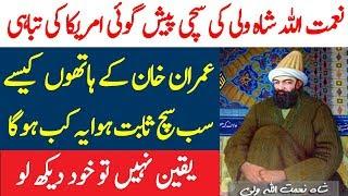 Imran Khan kay Hathon America Tabah Ho ga | Naimat Ullah Shah Wali | Spotlight