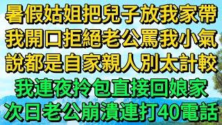 暑假姑姐把兒子放我家帶，我開口拒絕老公罵我小氣，說都自家親人別太計較，我連夜拎包直接回娘家，次日老公崩潰連打40電話 | 柳梦微语