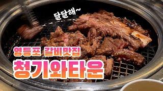 Eng) 갈비 맛집의 강자가 나타났다 영등포 청기와타운