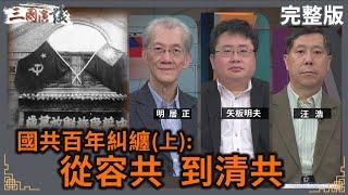 國共百年糾纏(上): 從容共 到清共｜#明居正 #矢板明夫 #汪浩｜@華視三國演議｜20250104