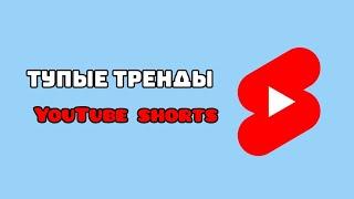 Тупые Тренды YouTube Shorts