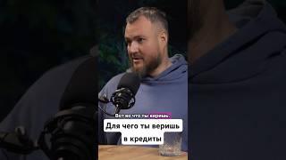Для чего ты веришь в кредиты #бог #любовь