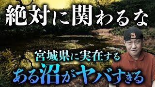 【実話怪談】この沼、何かおかしい…。異常現象が必ず起きる不気味沼の謎を戸神重明先生が語ります。