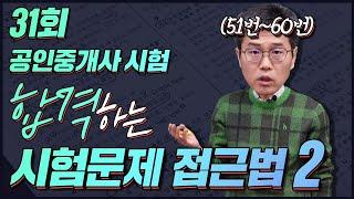 31회 공인중개사시험 민법 시험문제 접근법2(51~61번) ㅣ 박문각 클라쓰 민법 김덕수