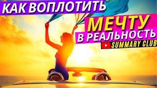 Как Научиться Мечтать Правильно и Воплощать Все Свои Мечты в Реальность?