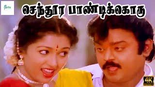 செந்தூர பாண்டிக்கொரு சோடிக்கிளி |  Senthoora Pandikoru Song |  Vijayakanth, Gowthami| Vaali Song| 4K