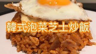 韓式泡菜芝士炒飯｜韓式系列 Kimchi cheese fried rice